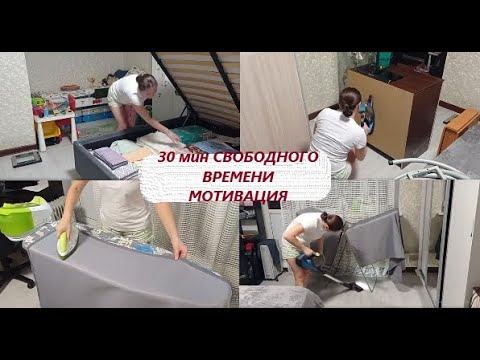 Уборка за 30 минут. Быстрая уборка комнаты. Убирайся со мной !
