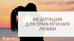 МЕДИТАЦИЯ ДЛЯ ПРИВЛЕЧЕНИЯ ЛЮБВИ ❤
ПРИВЛЕЧЬ В СВОЮ ЖИЗНЬ ЛЮБОВЬ ЛЕГКО