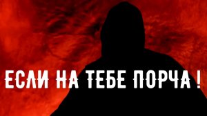 Явные признаки ПОРЧИ / Откровения Оккульиста / Контроль теней .