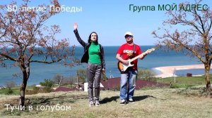 Тучи в голубом от Группы "МОЙ АДРЕС"