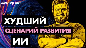 Что будет с ИИ и с нами через 3 года. Читаем и тревожимся — Доктор Кот