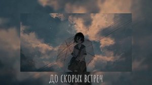 До скорых встреч на мятых простынях🥀 (remix speed up)