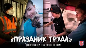 МИР. ТРУД. ОТВЕТСТВЕННОСТЬ. | Люди, на которых держится каждый день