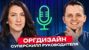 Оргдизайн - суперскилл руководителя, Илья Павличенко