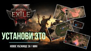 POE2 топ убежище за 1 мин | PoE 2 Guide #games #poe2  #пое2 #pathofexile2