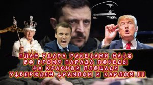 ПЛАН УДАРА РАКЕТАМИ НАТО ВО ВРЕМЯ ПАРАДА ПОБЕДЫ НА КРАСНОЙ ПЛОЩАДИ УТВЕРЖДЕН ТРАМПОМ И КАРЛОМ III.