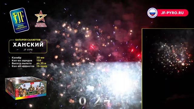 Салют Ханский 150 залпов 1.2 калибр JF VIP8 Joker