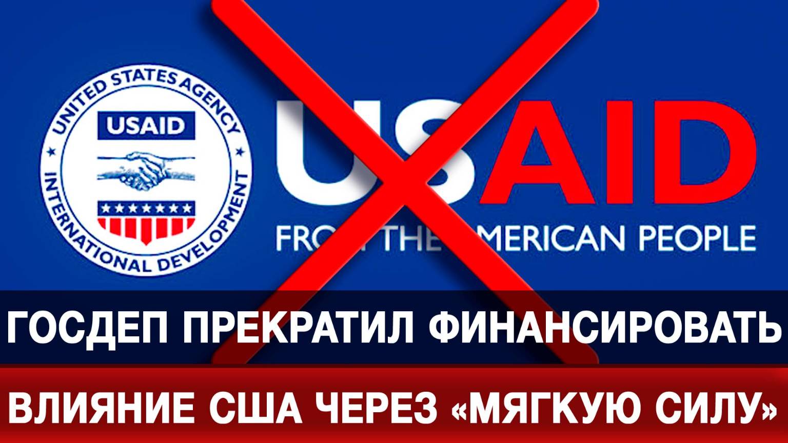 Госдеп прекратил финансировать влияние США через «мягкую силу»