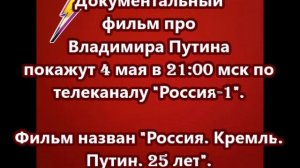 "Россия. Кремль. Путин. 25 лет"