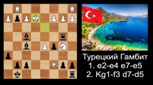 Турецкий Гамбит (партия против 2200+) |шахматы|chess|шахматы-онлайн|