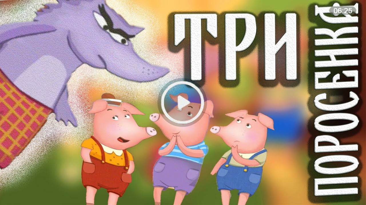 Мультик сказка для детей ТРИ ПОРОСЕНКА - новая сказка для малышей. Мультики для детей