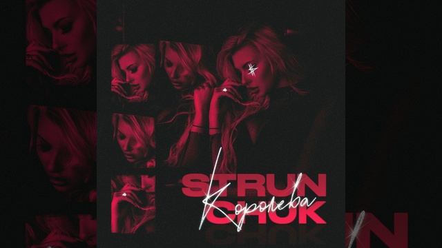Королева