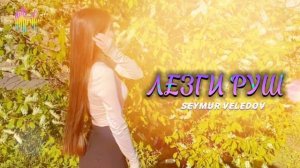 ”ЛЕЗГИ РУШ” Красивая лезгинская песня | Ləzgi mahnısı 2023 😍💫