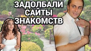ЗАДОЛБАЛИ ЭТИ ЗНАКОМСТВА В ИНТЕРНЕТЕ - ОЧЕРЕДНЫЕ ТЕЛКИ ПРОСЯТ ВСТРЕЧИ / ШКОЛА ПИКАПА