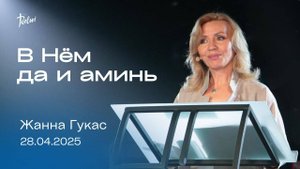 В НЕМ ДА И АМИНЬ, Жанна Гукас | "Слово Жизни", Новосибирск.