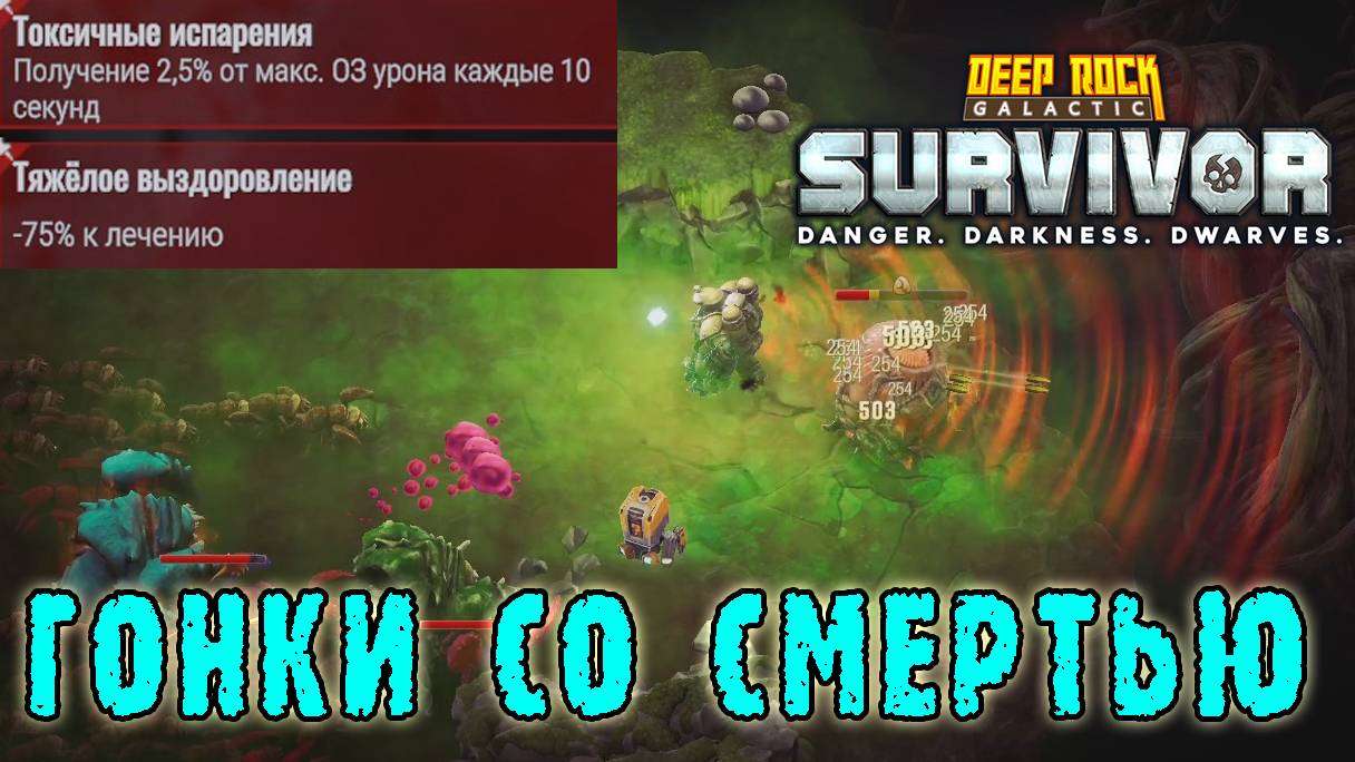 Deep Rock Galactic Survivor - Передовой контракт / Гонка с неминуемой смертью