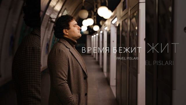 Время бежит смотреть онлайн