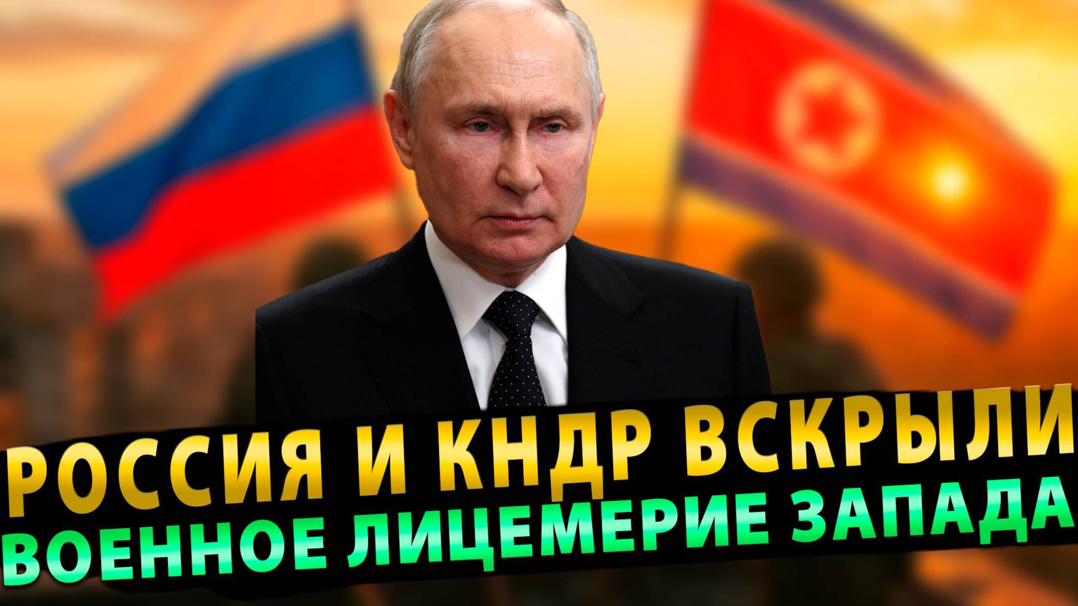 Россия и КНДР вскрыли военное лицемерие Запада!