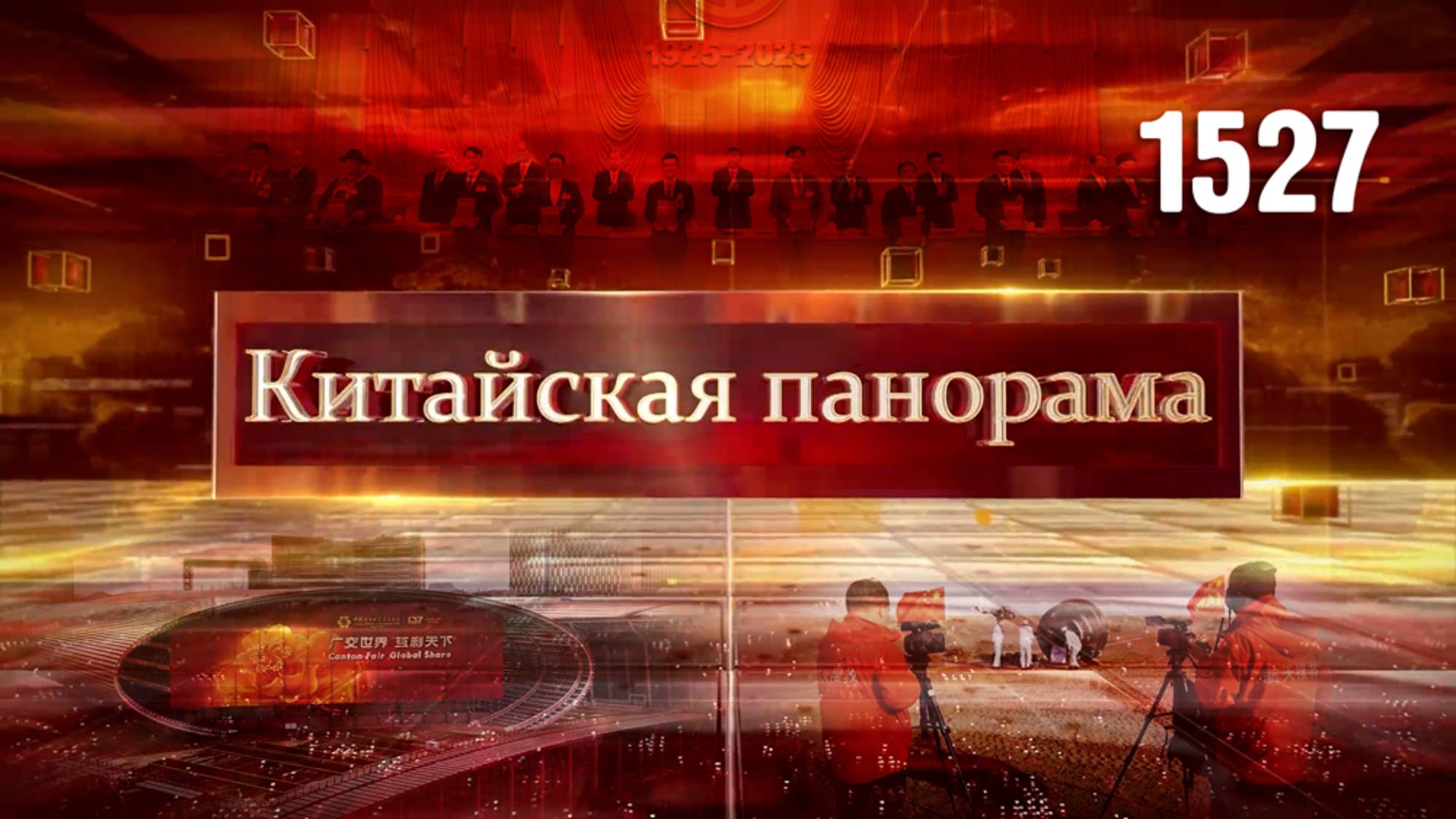 Мобилизация профсоюзов, экономия на шопинге, космический связной, «Диктант Победы» – (1527)