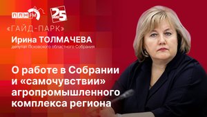 «Гайд-парк» с Ириной ТОЛМАЧЕВОЙ: О работе в Собрании и «самочувствии» агропромышленного комплекса