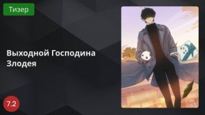 Выходной Господина Злодея 2024 - Тизер