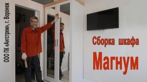 Сборка шкафа Магнум