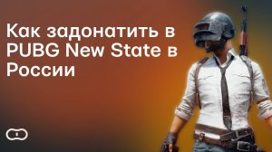 Как задонатить в PUBG New State в России — Где купить NC для ПАБГ Нью Стейт выгодно