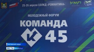100 молодых активистов со всей Курганской области собрались на форум «Команда-45»