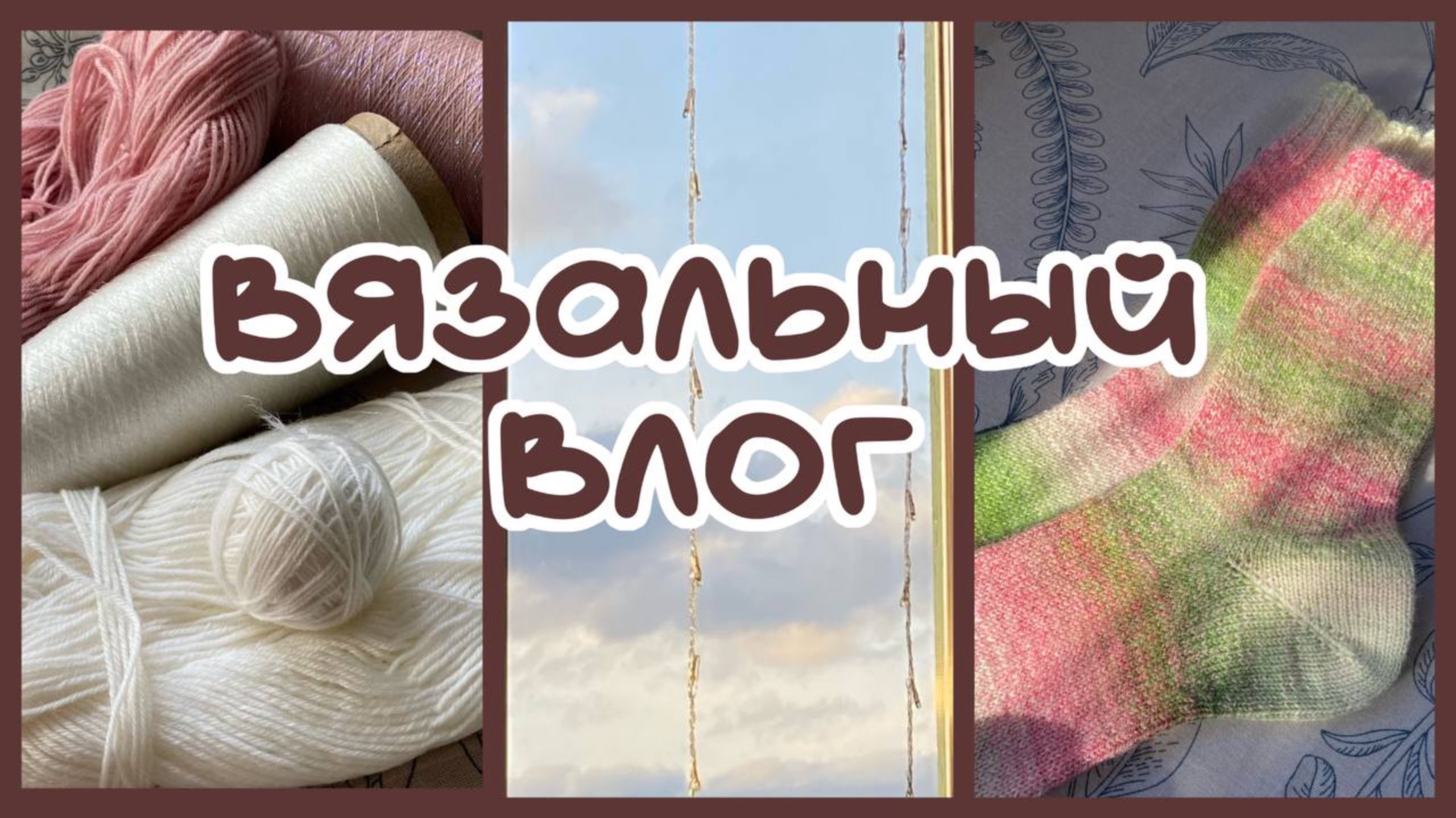 Вязальный влог 💕носочки из китайского шопеля💖 вязание крючком 🧶