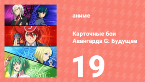 Карточные бои Авангарда G: Будущее 19 серия (аниме-сериал, 2016)