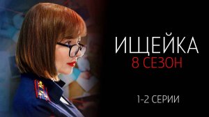 Ищейка 8 1-2 серия сериал Мелодрама детектив Первый канал 2025