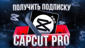Как оплатить подписку CapCut Pro в России в 2025