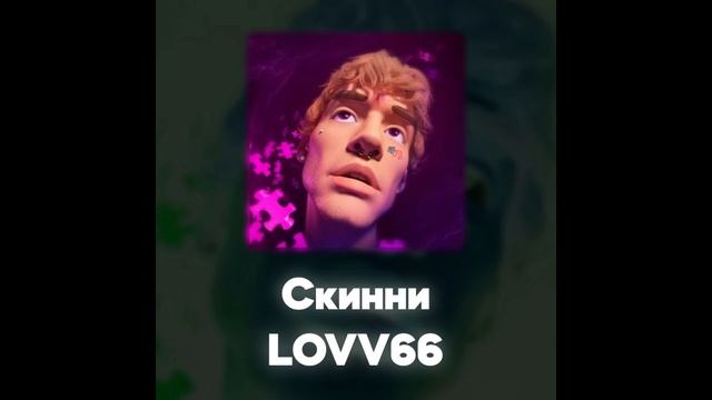 LOVV66 - Скинни (Акапелла / Acapella) смотреть онлайн