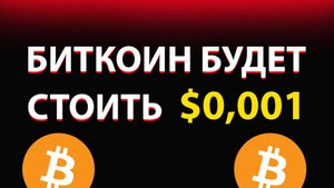 НЕ ИНВЕСТИРУЙ В КРИПТУ, ПОКА НЕ ПОСМОТРИШЬ ЭТО ВИДЕО!!   Почему биткоин может стоить $0