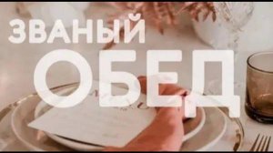 Коротко о главном | Званый обед | 11.04.25 #фондпрезидентскихгрантов #фондблагословение