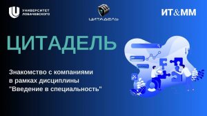 Цитадель. Лекция по дисциплине Введение в специальность