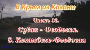 В Крым на автомобиле из Казани. Часть 31. Судак - Феодосия. От Коктебеля до Феодосии.