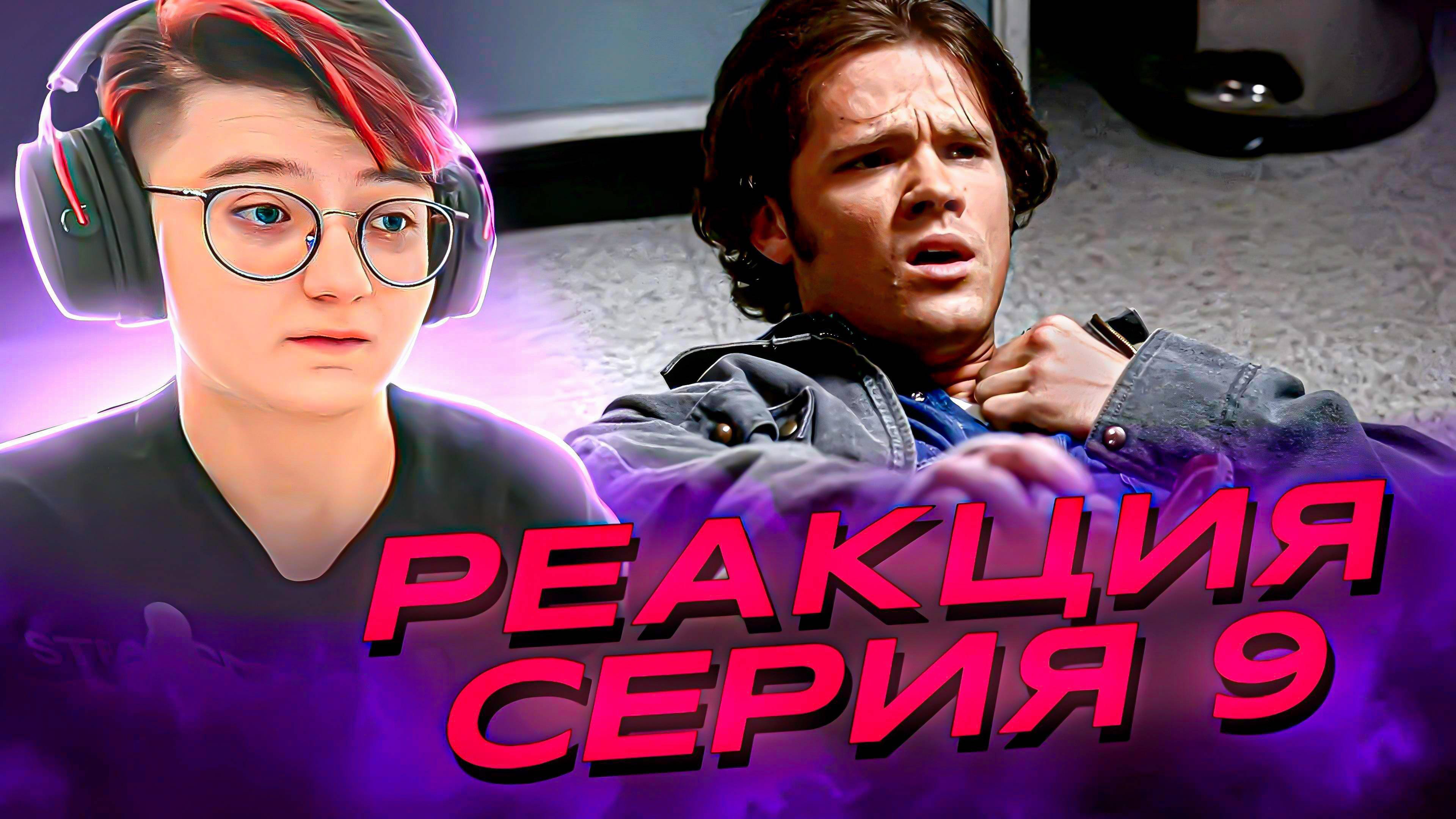 Реакция Сверхъестественное Сезон 2 Серия 9 