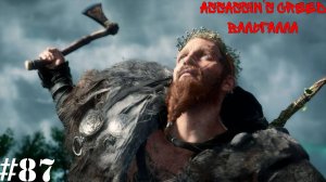 Assassin’s Creed Вальгалла#87 Большая Семья