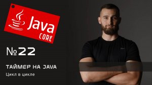 Таймер на Java своими руками (цикл в цикле)