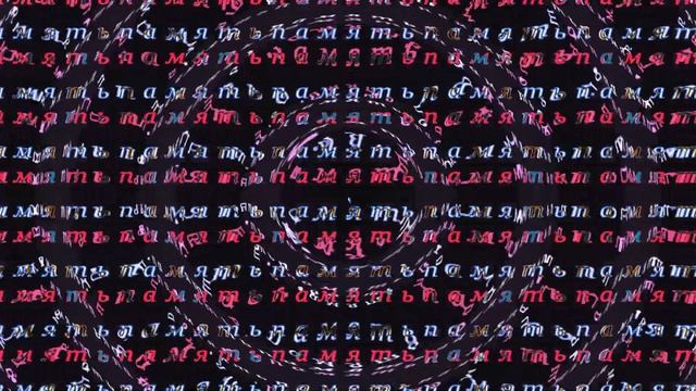 Память. Кинетическая анимация. Яркий Футаж для видеомонтажа. смотреть онлайн