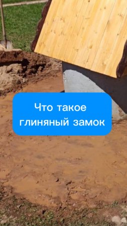 Что такое глиняный замок