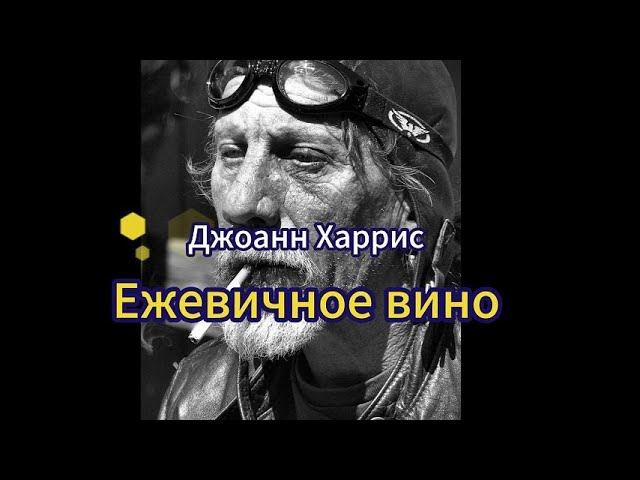 Джоанн Харрис. Ежевичное вино, главы 7 - 10 / Аудиокнига слушать онлайн / Творческая Находка