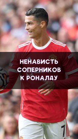 Роналду и его соперники в АПЛ