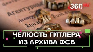 В ФСБ России впервые показали миру челюсти Гитлера и Евы Браун. Они не бежали в Аргентину