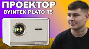 Обзор проектора BYINTEK PLATO T5 // Белый, красивый, на android tv, 1080р