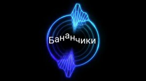 #Бананчики#чики#чики