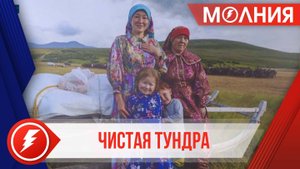 В Пуровском районном историко-краеведческом музее представили фотовыставку «Чистая тундра»