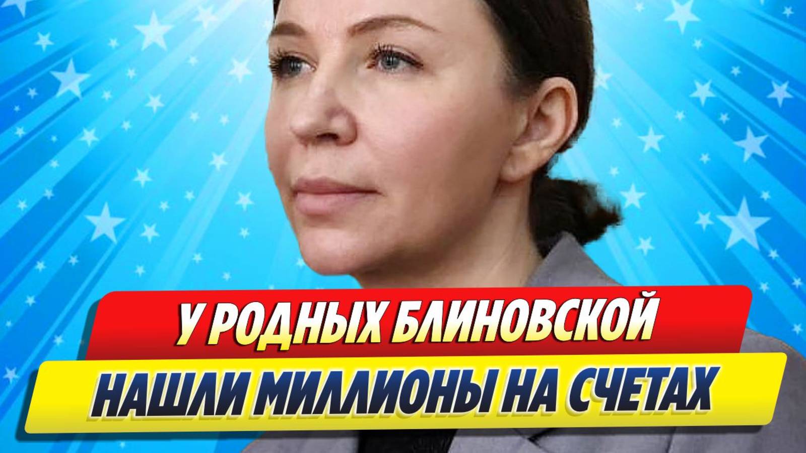 Новости Шоу-Бизнеса ★ У родных Блиновской нашли миллионы на счетах
