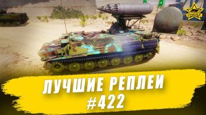 Лучшие реплеи #422: МТ-ЛБ С-8 / Armored Warfare